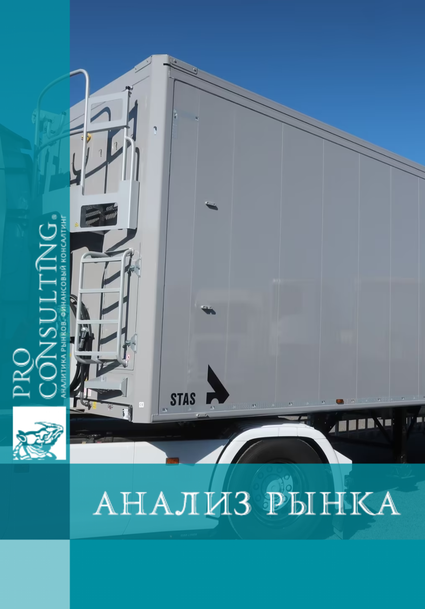 Анализ рынка прицепов США. 2025 год